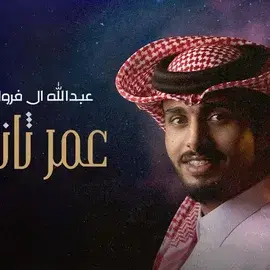 كلمات أغنية عمر ثاني - عبدالله ال فروان