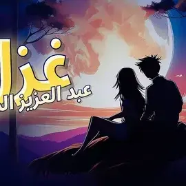 كلمات أغنية غزل - عبدالعزيز المهيري