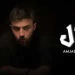 كلمات أغنية فال - امجد جمعة