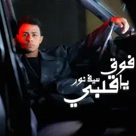 كلمات أغنية فوق يا قلبي - سيف نور