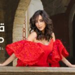كلمات أغنية قال في حقي - بسمة بوسيل