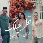كلمات أغنية قطر جيلك - عمر كمال وحسن شاكوش