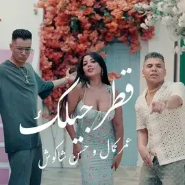 كلمات أغنية قطر جيلك - عمر كمال وحسن شاكوش