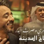كلمات أغنية كشاخ المدينة - نصرت البدر ورعد الناصري