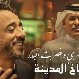 كلمات أغنية كشاخ المدينة - نصرت البدر ورعد الناصري