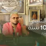 كلمات أغنية كل 100 سنة - وديع الشيخ