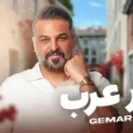كلمات أغنية كيمر عرب - حسام الرسام