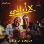 كلمات أغنية لا أبالي - مسلم - مصطفى ومحمود العسيلي