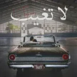 كلمات أغنية لا تغيب - الاخرس