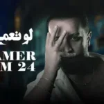 كلمات أغنية لو تعمى عيوني - سيف عامر
