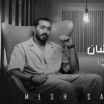كلمات أغنية مش سوا - احمد بتشان