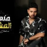 كلمات أغنية ملعونة المشاعر - محمد شاهين