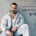 كلمات أغنية من أولو - جوزيف عطية