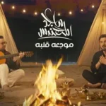 كلمات أغنية موجعه قلبه - ماجد المهندس واحمد الهرمي