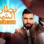 كلمات أغنية نظارة الشمس - ستار سعد
