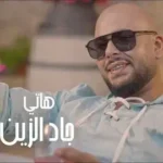 كلمات أغنية هاتي - جاد الزين