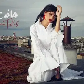 كلمات أغنية هانت - أميمة طالب