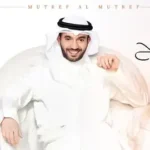 كلمات أغنية هم وإنزاح - مطرف المطرف