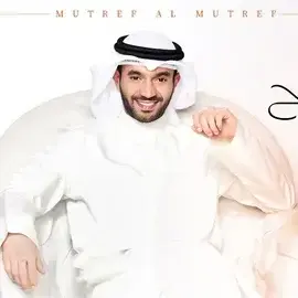 كلمات أغنية هم وإنزاح - مطرف المطرف