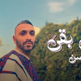 كلمات أغنية وبعدين بقي - كريم محسن