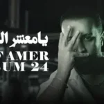 كلمات أغنية يامعشر الغداره - سيف عامر
