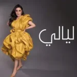 كلمات أغنية يا ليالي - لطيفة