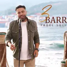 كلمات أغنية 3 برا - فضل سليمان