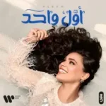كلمات أغاني ألبوم أول واحد - حنين حسين