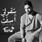 كلمات أغاني ألبوم بتقولي اسف - فريد