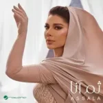 كلمات أغاني ألبوم ثم أنا - اصالة نصري