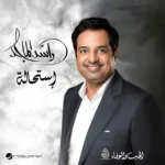 البوم استحالة - راشد الماجد