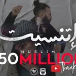 كلمات أغنية اتنسيت - مسلم - احمد