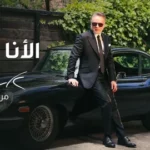 كلمات أغنية الأنا - مروان خوري
