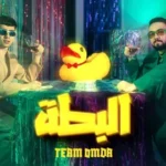 كلمات أغنية البطة - تيم عمده