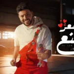كلمات أغنية الحب بسعر المصنع - محمد شاهين