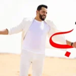 كلمات أغنية الحب - رؤوف ماهر