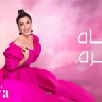 كلمات أغنية الحياه سكره - لطيفة