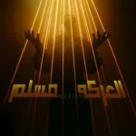 كلمات أغنية العركة - مسلم - مصطفى