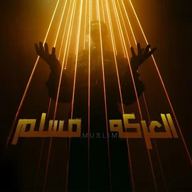 كلمات أغنية العركة - مسلم - مصطفى