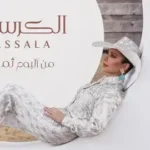 كلمات أغنية الكرسي - اصالة نصري