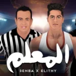 كلمات أغنية المعلم - عنبه ومحمود الليثي