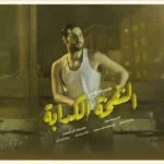 كلمات أغنية النفخة الكدابة - علي كاكولي