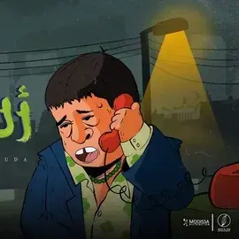 كلمات أغنية الو يا دنيا - عبدالباسط حموده