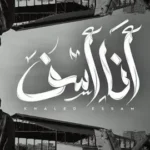 كلمات أغنية انا اسف - خالد عصام