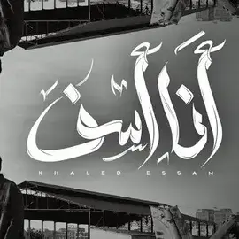 كلمات أغنية انا اسف - خالد عصام