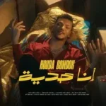 كلمات أغنية انا هدية - حوده بندق