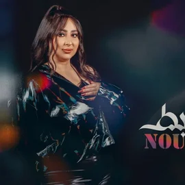كلمات أغنية اهبط - نورا