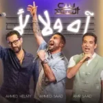 كلمات أغنية اه ولا لأ - احمد سعد