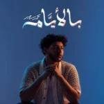 كلمات أغنية بالايام - محمد سعيد