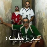 كلمات أغنية بلد العظماء - عنبه وريشا كوستا وسمارة